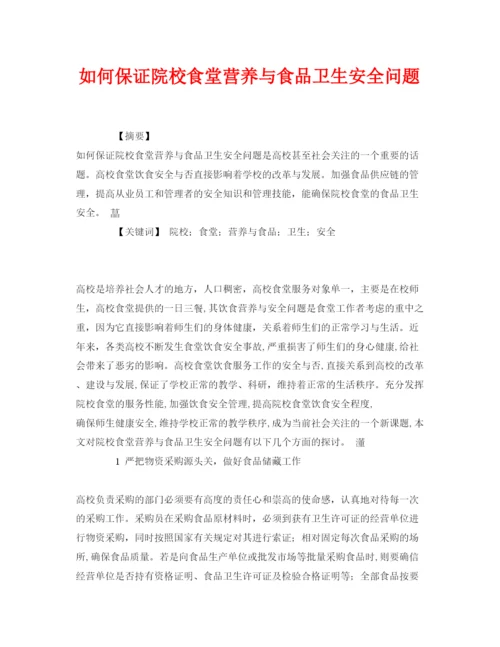 【精编】《安全管理论文》之如何保证院校食堂营养与食品卫生安全问题.docx