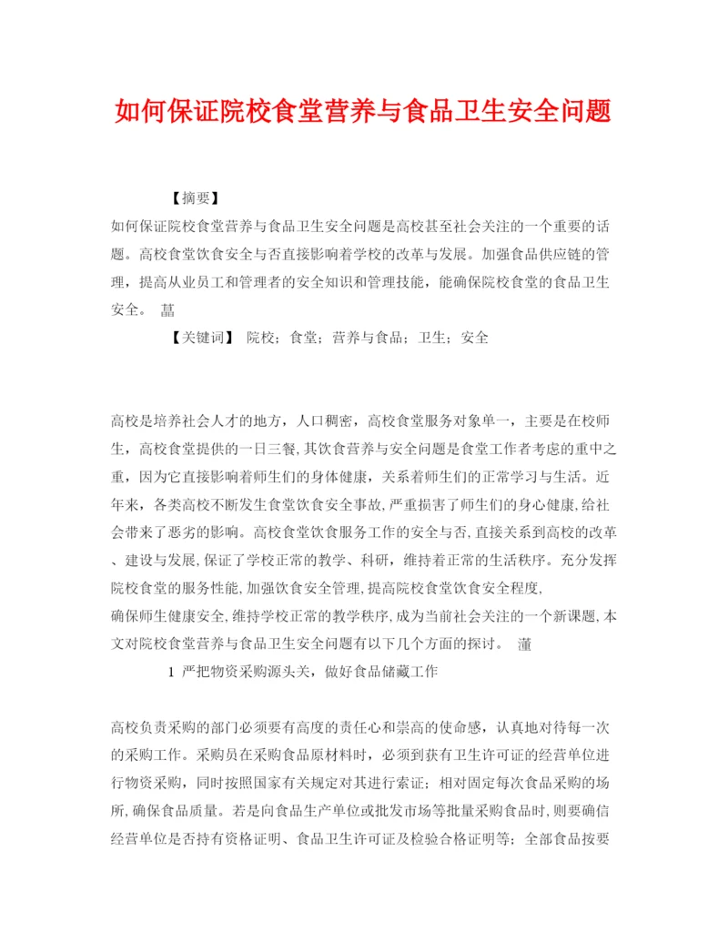 【精编】《安全管理论文》之如何保证院校食堂营养与食品卫生安全问题.docx