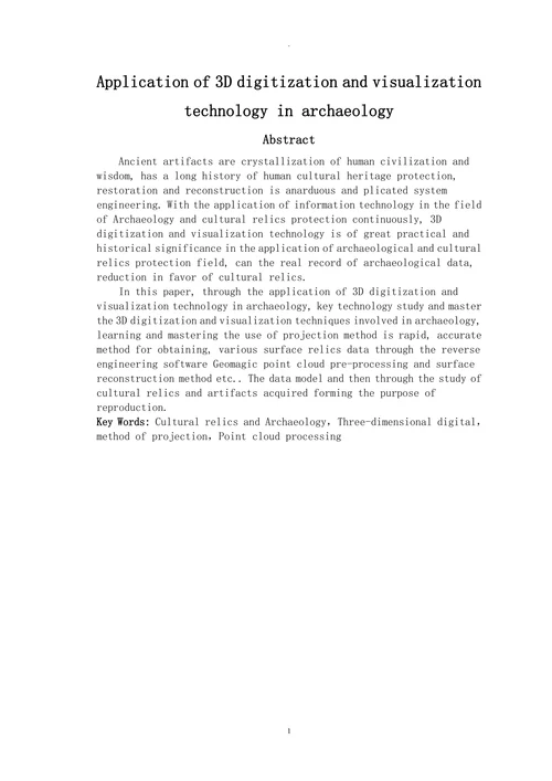 三维物体数字化及可视化技术在考古学中的应用毕设论文