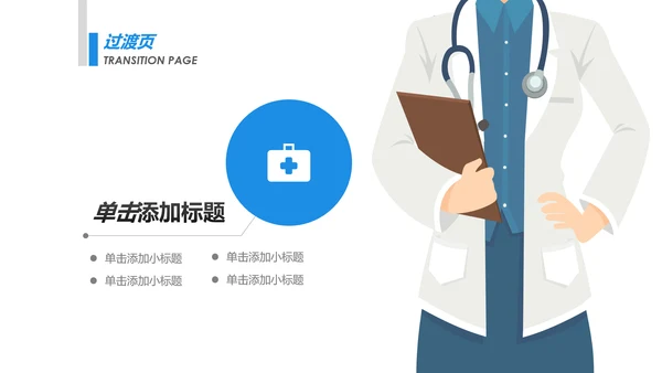 蓝色简约医学医生医疗报告护士护理PPT模板