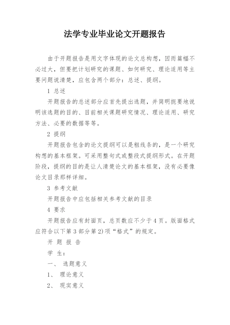 法学专业毕业论文开题报告.docx