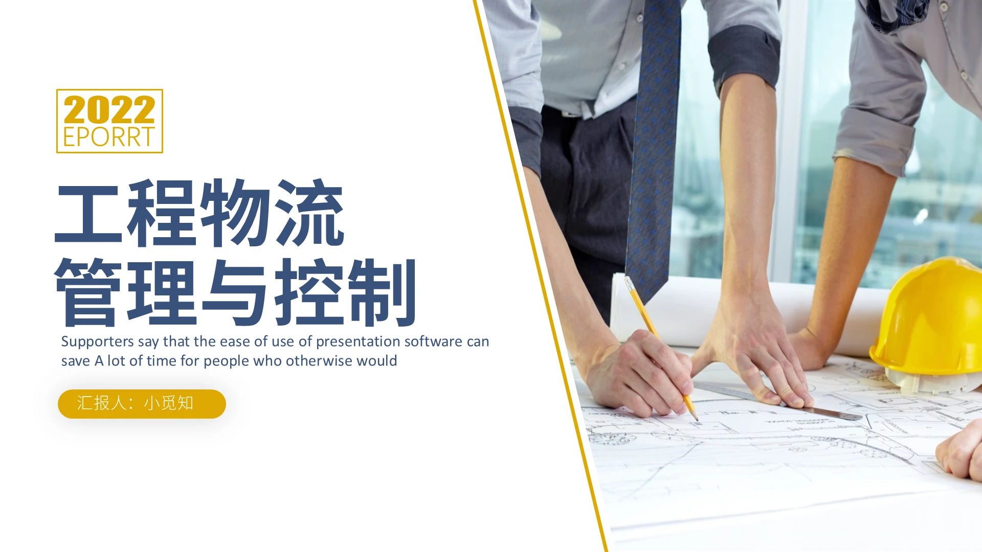 蓝黄色简洁大气风格工程内部管理PPT工作培训PPT工程内部物流管理与控制2