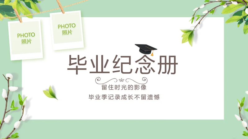 致青春毕业季大学毕业纪念册相册PPT