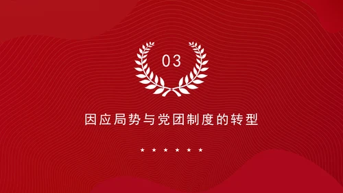 党务知识学习抗战时期的中国共产党党团制度、群众组织与党群关系PPT课件