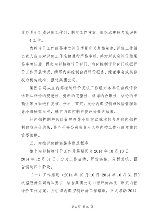 集团公司XX年度内控评价工作方案.docx