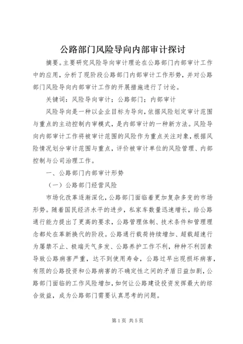 公路部门风险导向内部审计探讨.docx