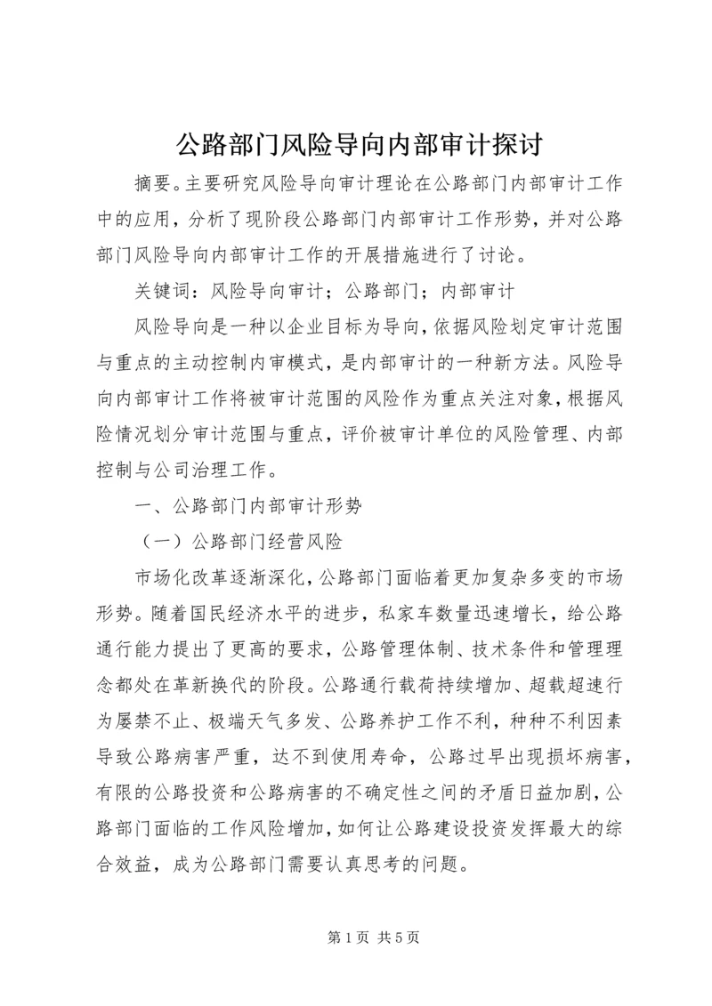 公路部门风险导向内部审计探讨.docx