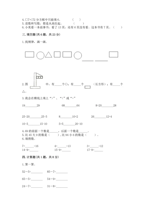 人教版一年级下册数学期末测试卷附完整答案【全优】.docx