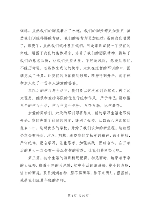 初中生活演讲稿.docx