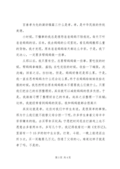 关于百善孝为先的演讲稿 (3).docx