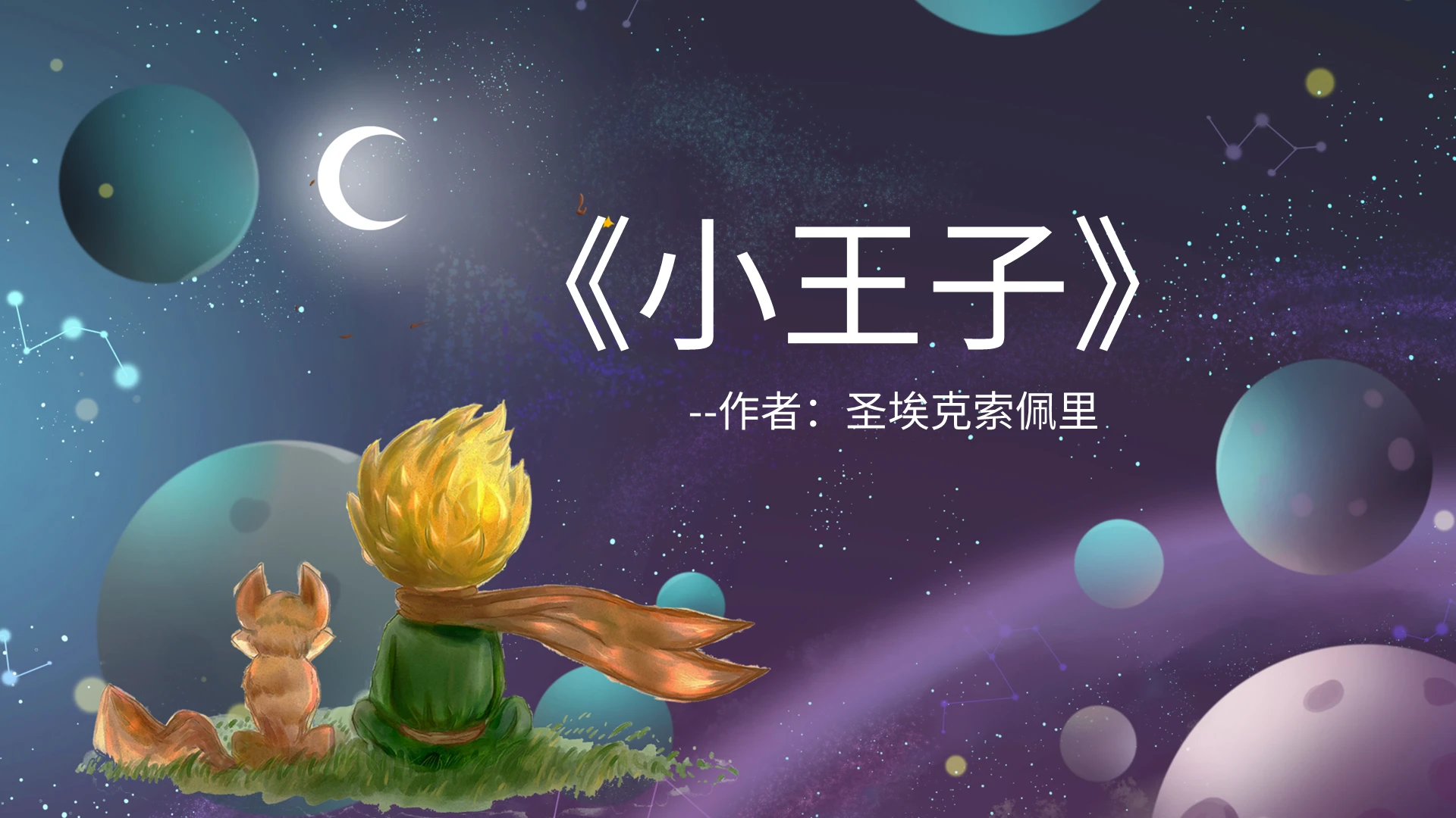 简约小清新宇宙小王子读书分享PPT模板宣传PPT动态PPT