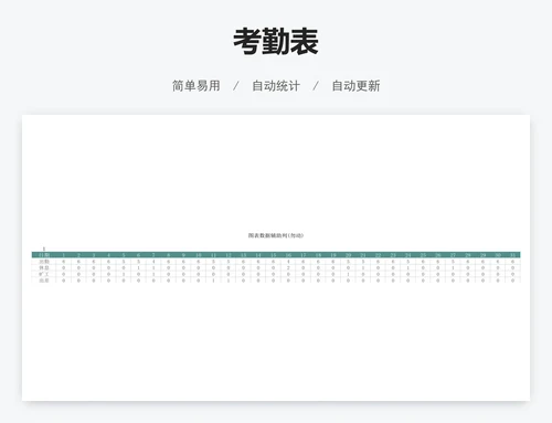 考勤表