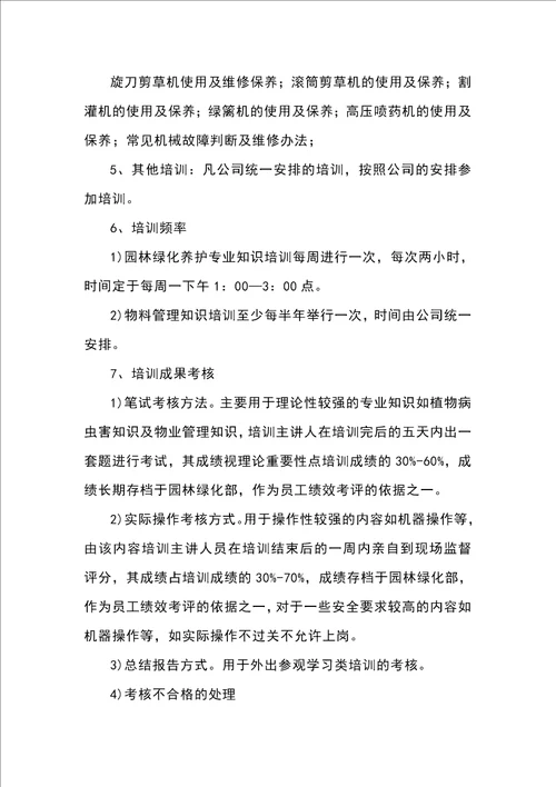 绿化养护人员配置及培训