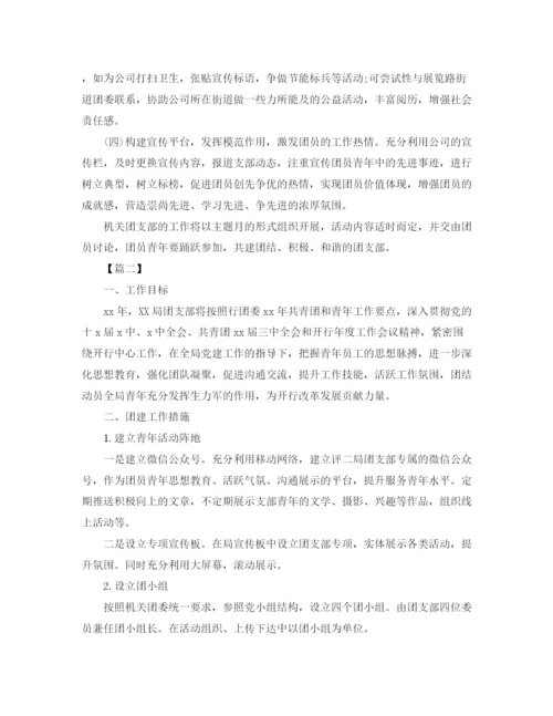 精编之机关单位团支部工作计划怎么写范文.docx