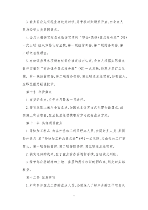 公司财务盘点制度4篇.docx