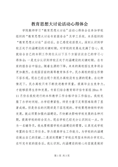 教育思想大讨论活动心得体会 (3).docx