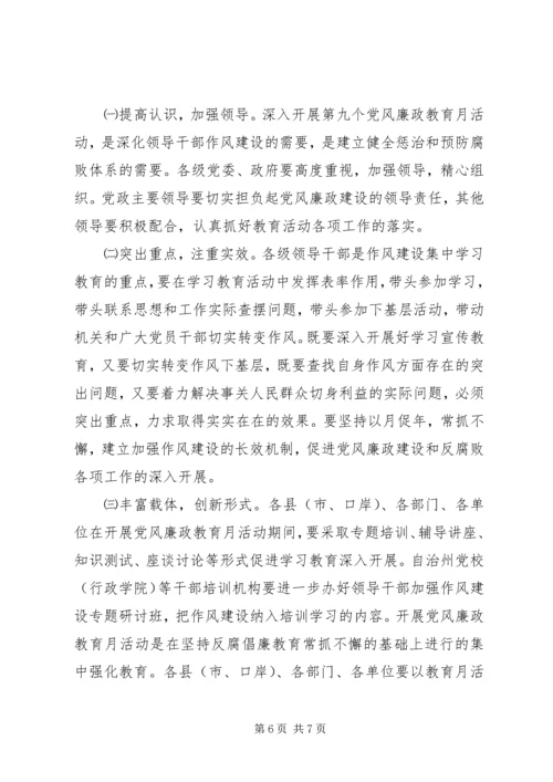 第九个党风廉政教育月活动的安排意见 (2).docx