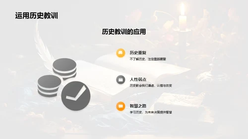 历史的故事与启示