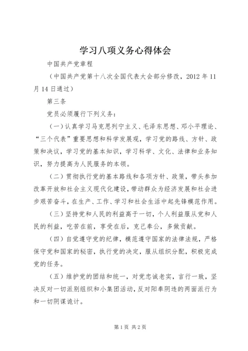 学习八项义务心得体会 (4).docx