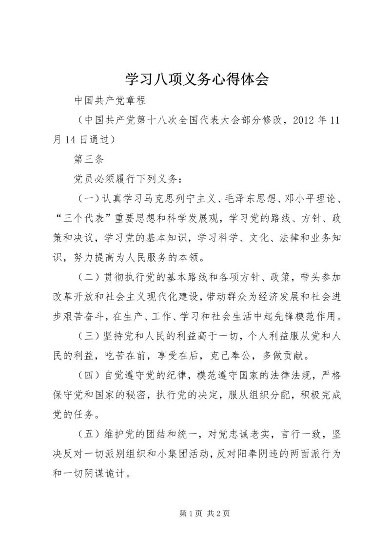 学习八项义务心得体会 (4).docx