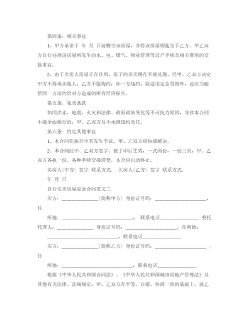 2023年自行买卖房屋定金合同.docx