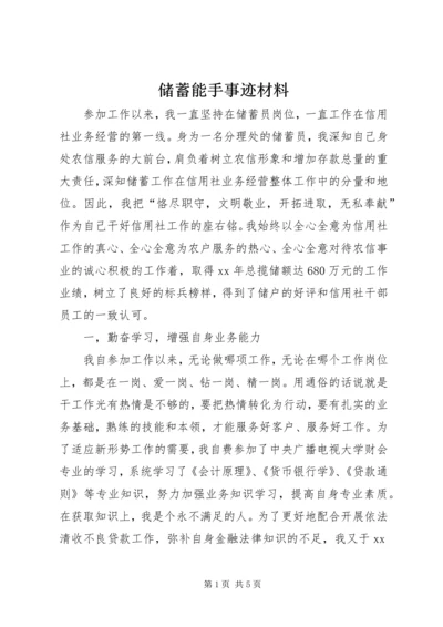 储蓄能手事迹材料.docx