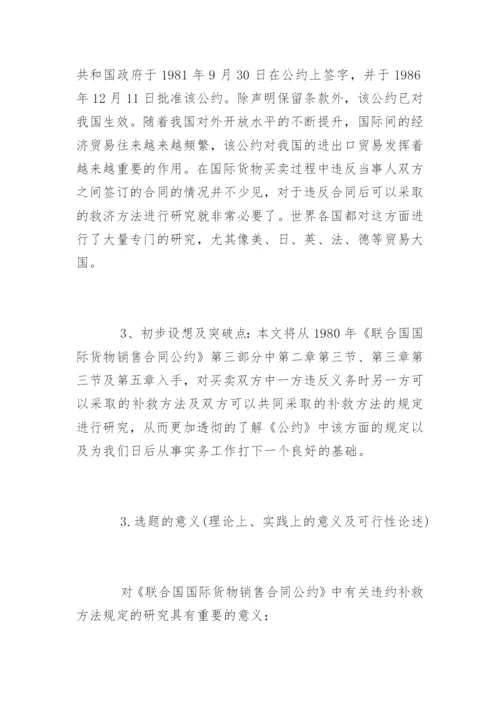 法学专业毕业论文开题报告样本.docx