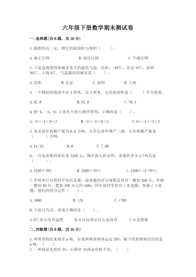 六年级下册数学期末测试卷【新题速递】.docx