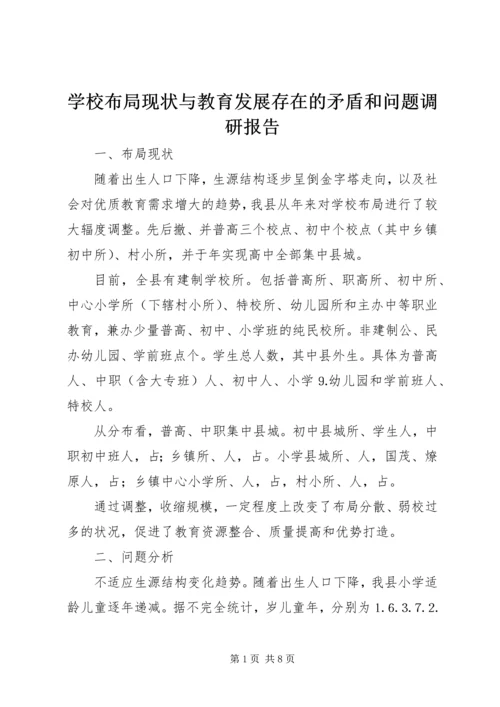 学校布局现状与教育发展存在的矛盾和问题调研报告 (5).docx