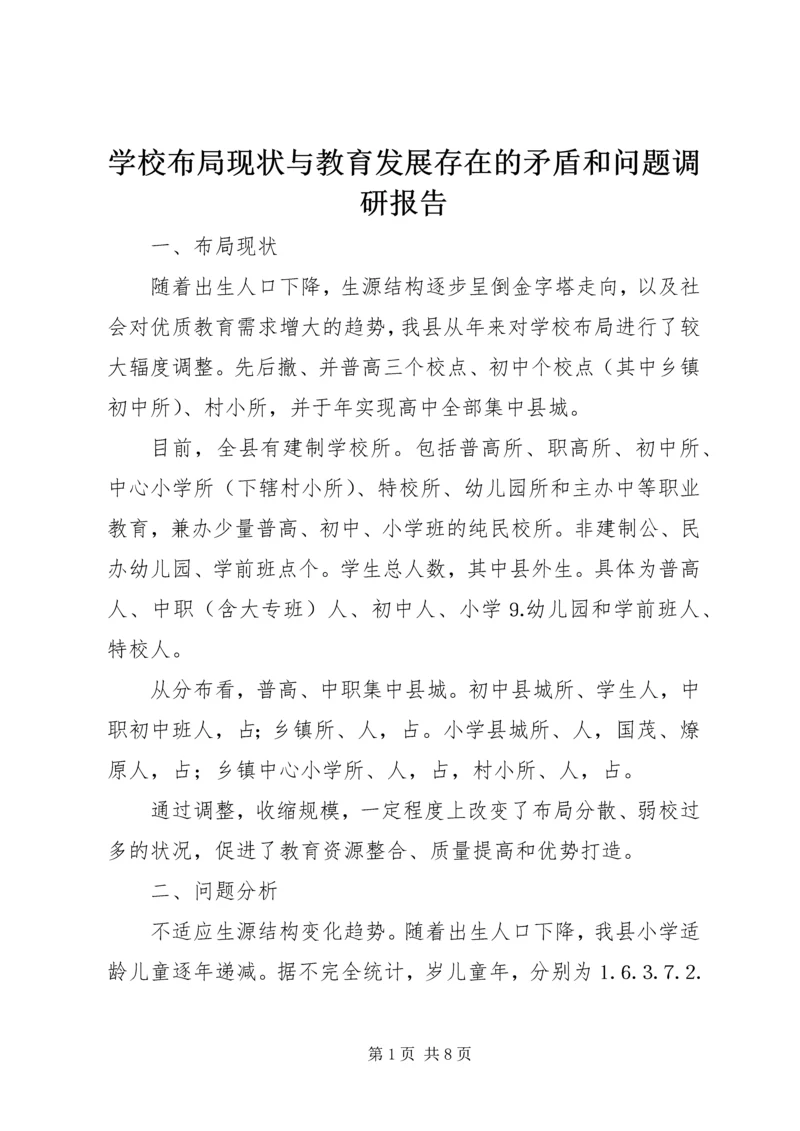 学校布局现状与教育发展存在的矛盾和问题调研报告 (5).docx