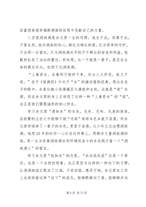 学习余元君同志先进事迹心得体会10篇.docx