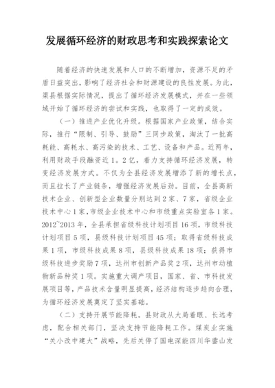 发展循环经济的财政思考和实践探索论文.docx