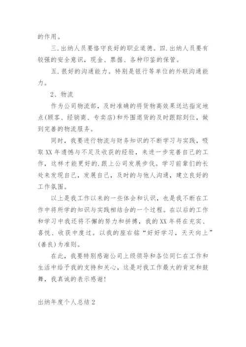 出纳年度个人总结.docx