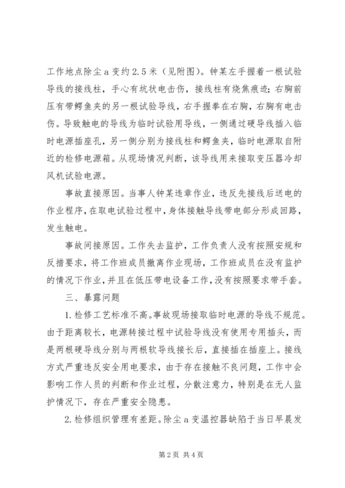 学习人身触电事故体会 (5).docx