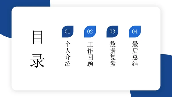 30页商务总结汇报通用目录PPT模板