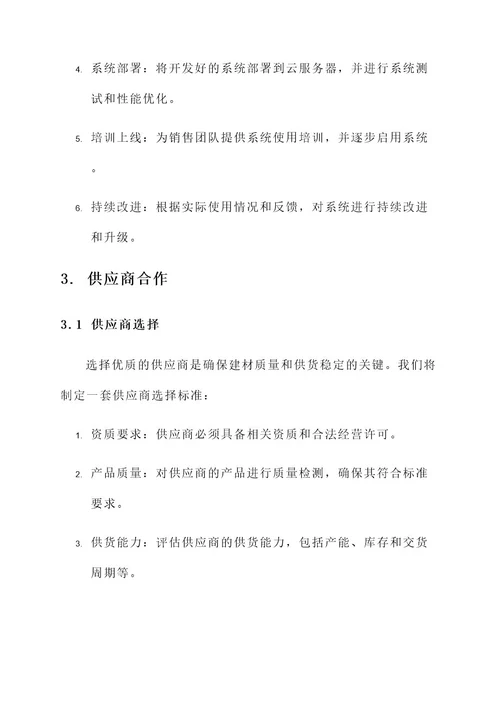 建材的销售一体化管理方案