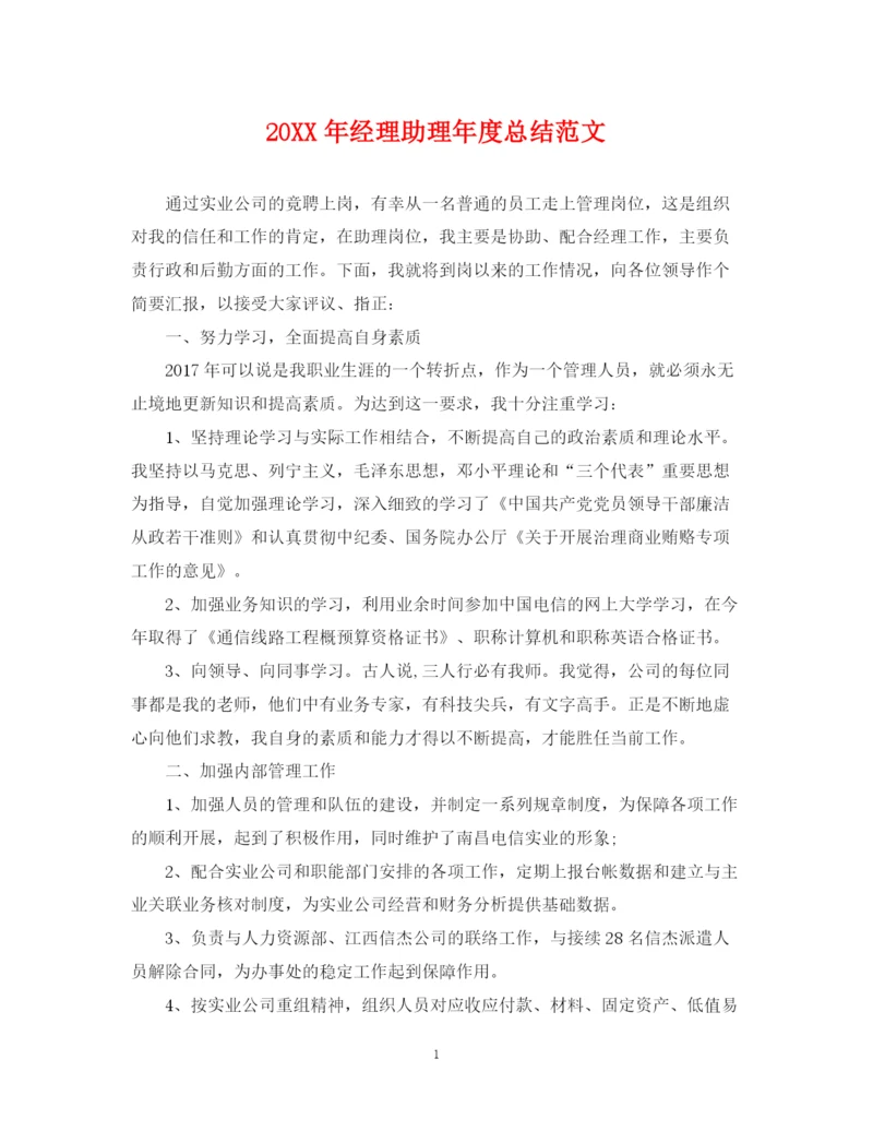 精编之经理助理年度总结范文2.docx