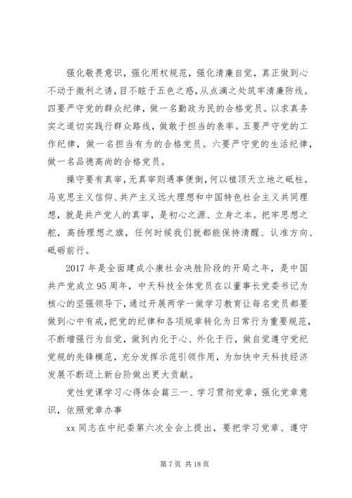 党性党课学习心得.docx