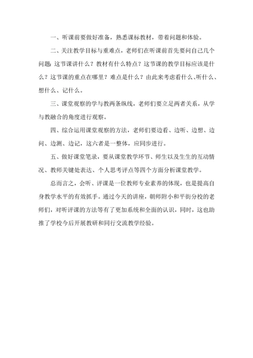 教师听评课的方法与艺术.docx