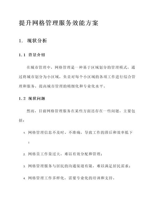 提升网格管理服务效能方案