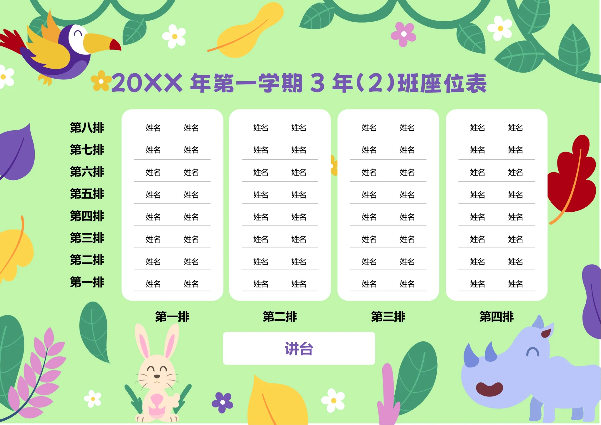 绿色可爱卡通插画班级座位表