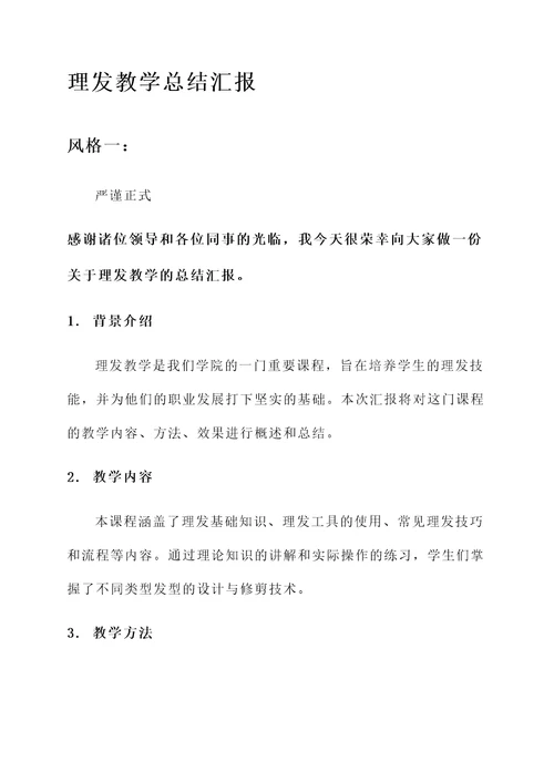 理发教学总结汇报