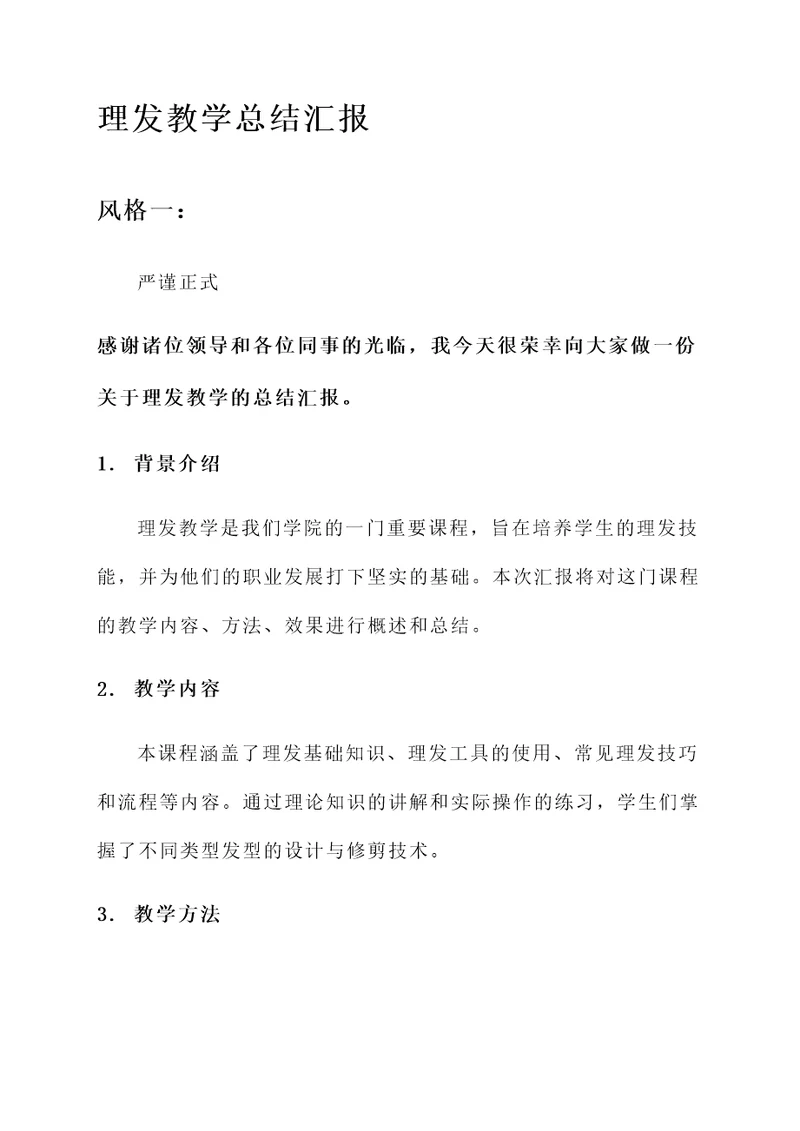 理发教学总结汇报