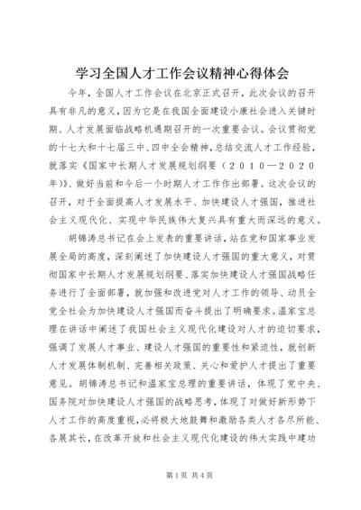 学习全国人才工作会议精神心得体会 (5).docx