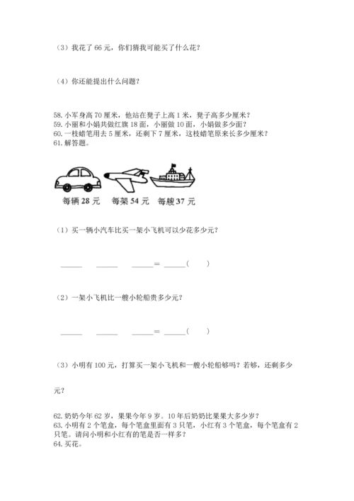小学二年级上册数学应用题100道（突破训练）word版.docx