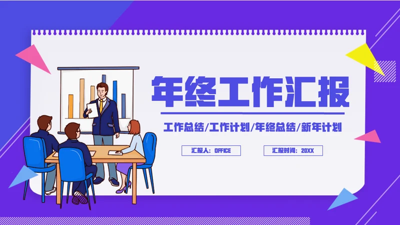 简笔卡通风年终工作总结计划通用PPT模板