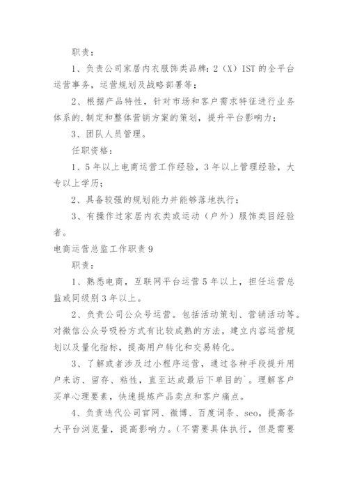 电商运营总监工作职责_13.docx