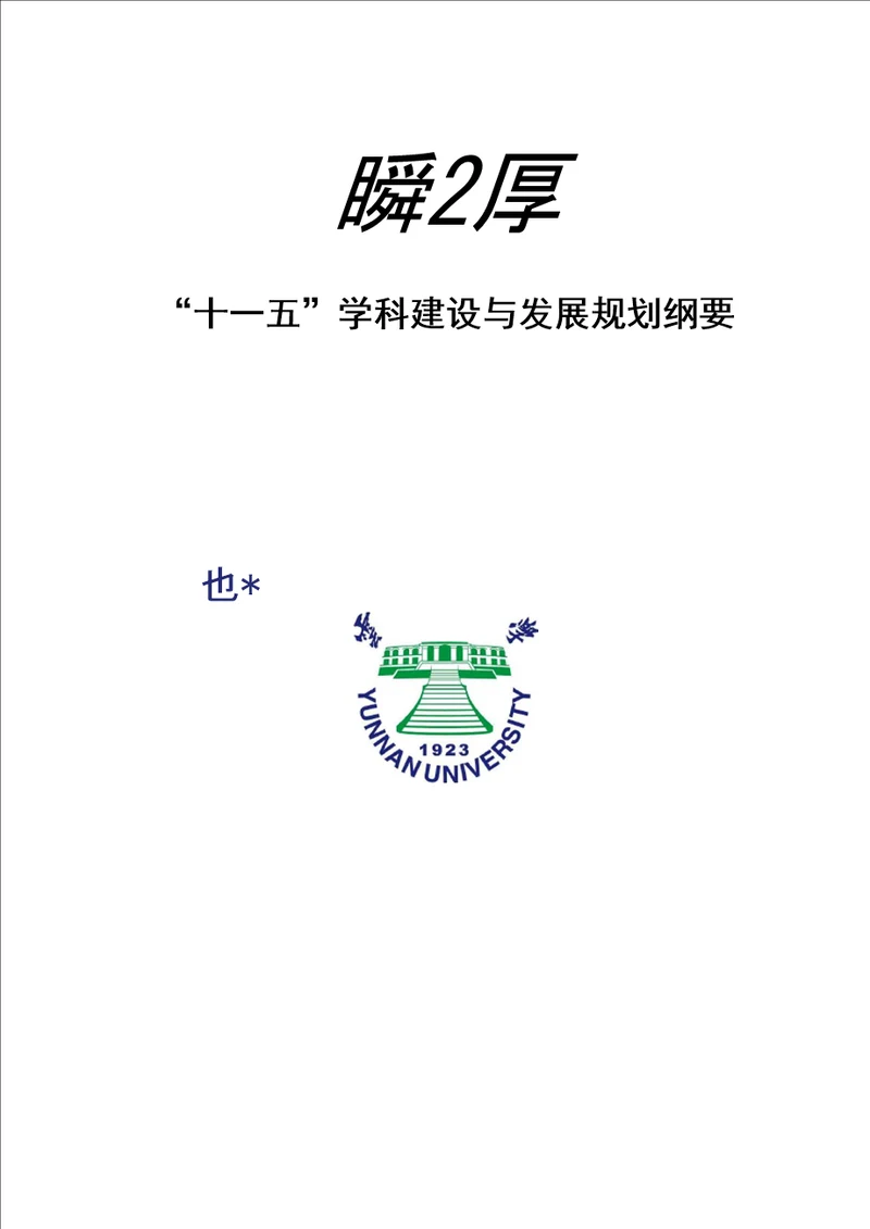 云南大学“十一五学科建设与发展规划