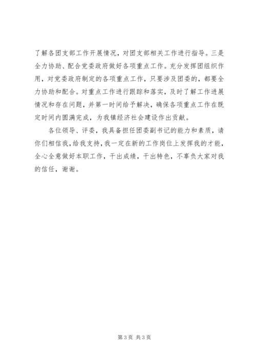 区团委副书记竞选演讲稿 (3).docx