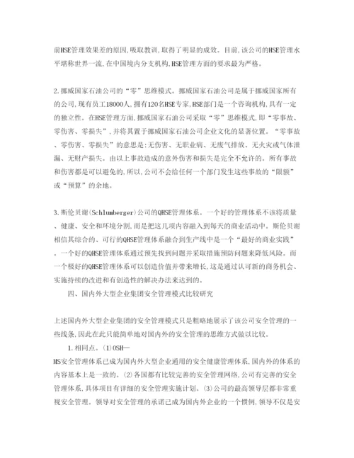 【精编】《安全管理论文》之国内外大型企业集团安全管理模式现状.docx